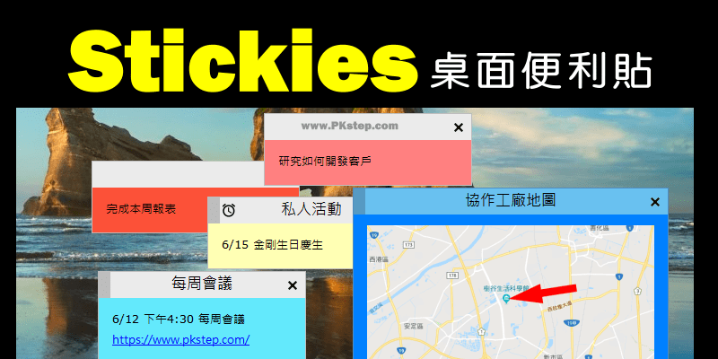 Stickies桌面便利貼