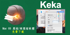 Keka 檔案壓縮/解壓縮軟體，Mac免費下載！加密,分割,多格式