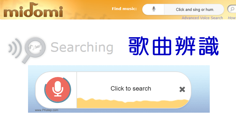 midomi電腦音樂辨識工具，線上搜出正在播放、哼唱的旋律是什麼歌曲。