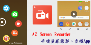 AZ Screen Recorder 安卓手機螢幕錄影App，可錄畫面與聲音！