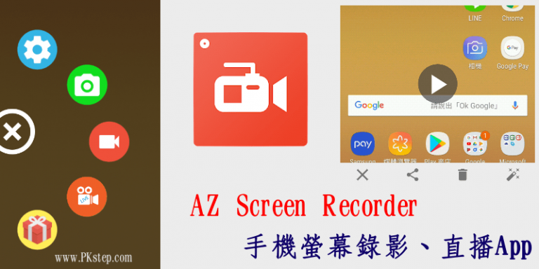 AZ Screen Recorder手機螢幕錄影App