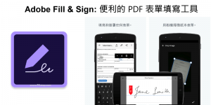 《Adobe Fill & Sign App教學》手寫填PDF表單和電子簽名