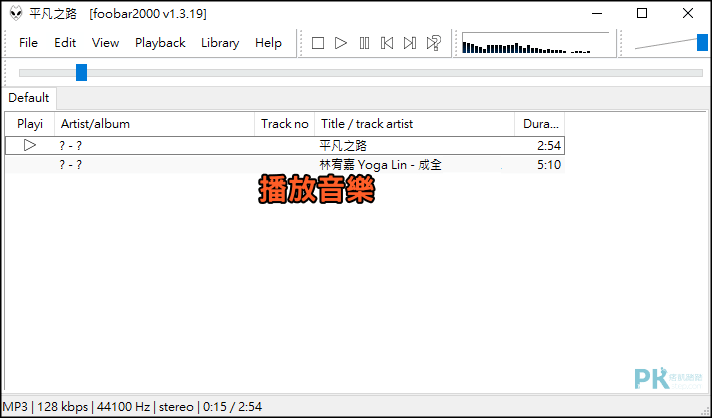 Foobar2000音樂播放器使用教學2