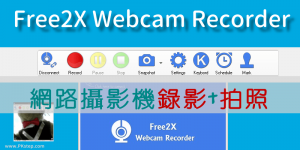 Free2X Webcam Recorder 用網路攝影機錄影+拍照｜免費下載