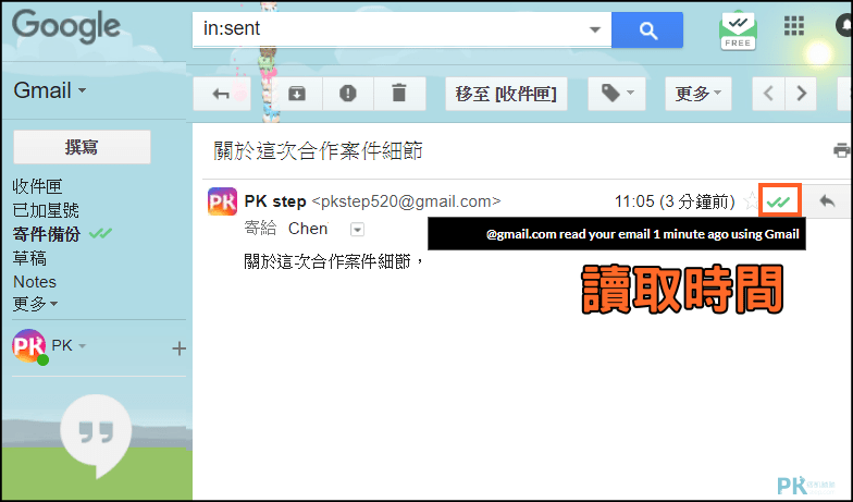 Gmail信件已讀通知5