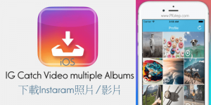 iPhone 輕鬆快速下載多張IG照片和影片－IG Catch Video App