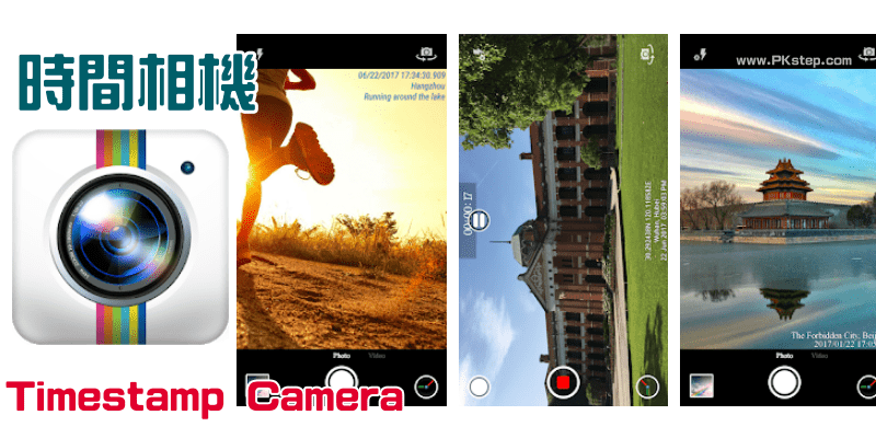 時間相機Timestamp Camera App，在照片/影片加上拍攝日期、時間、GPS等資訊…時間戳註記軟體（Android、iOS）