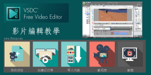 VSDC Video Editor 教學｜Win中文版下載｜免費影片編輯軟體