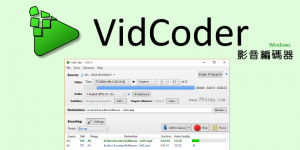 影片太大？VidCoder 影片壓縮+編碼軟體，高品質縮小檔案