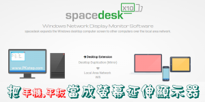 spacedesk 顯示器延伸App，把手機/平板當成電腦的外接螢幕