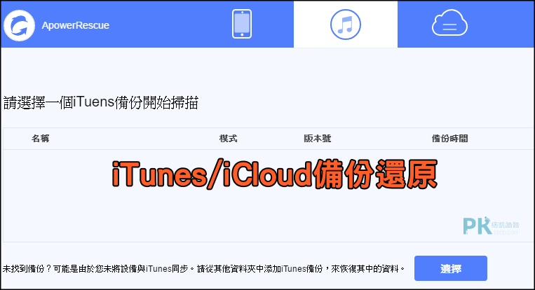 ApowerRescue-iPhone資料恢復軟體4