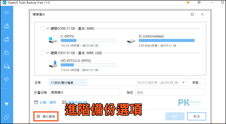 Easeus-Todo-Backup硬碟備份教學2