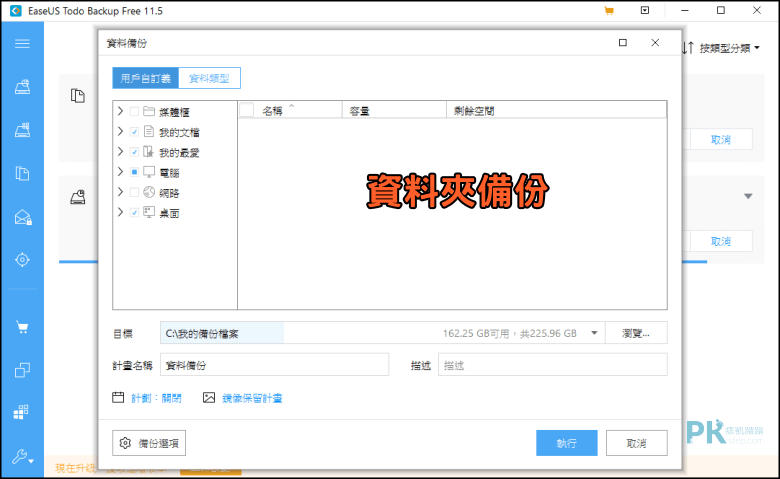 Easeus-Todo-Backup硬碟備份教學3