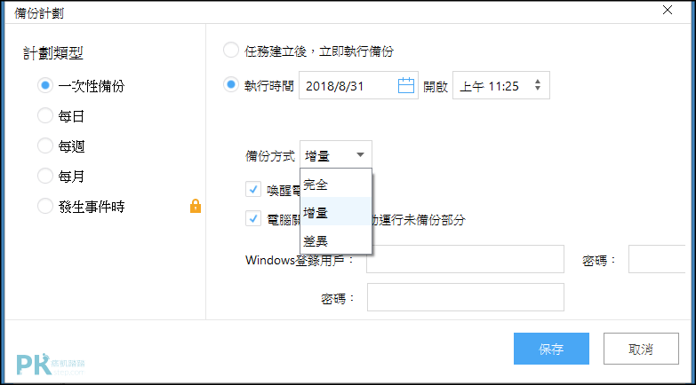 Easeus-Todo-Backup硬碟備份教學4