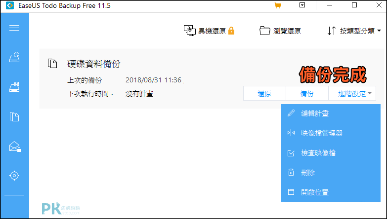 Easeus-Todo-Backup硬碟備份教學5