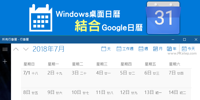 Google日曆同步到windows桌面行事曆教學 同時顯示和編輯待辦事項 痞凱踏踏 Pkstep