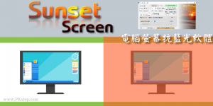 SunsetScreen 抗藍光軟體下載｜根據作息自動調整螢幕亮度