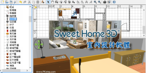 Sweet Home 3D 教學&下載｜虛擬室內空間設計，傢俱裝潢擺設