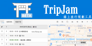 TripJam 線上旅遊行程規劃(教學)，出國自由行安排每日景點