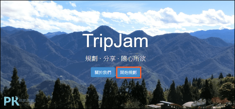 TripJam線上旅行規劃教學