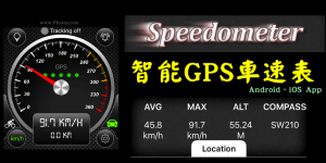 智能GPS車速表App，偵測當前行駛速度、開啟限速警示功能