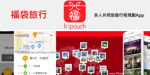 Tripouch 多人共同旅遊行程規劃App，自助旅行安排景點和路線
