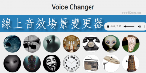 Voice Changer 線上音效場景變更器，改成像講電話、各種環境