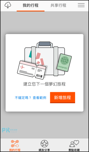 福袋旅行 共同安排行程App1