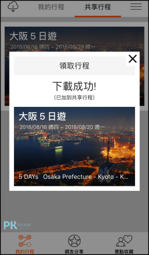 福袋旅行 共同安排行程App10