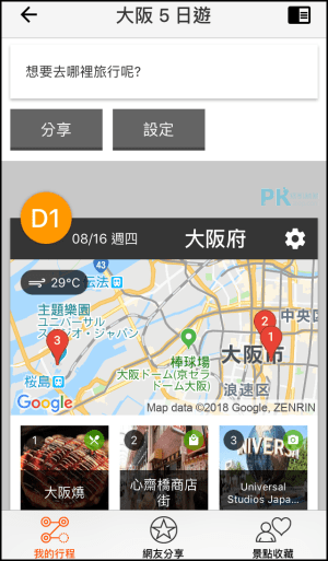 福袋旅行-共同安排行程App5