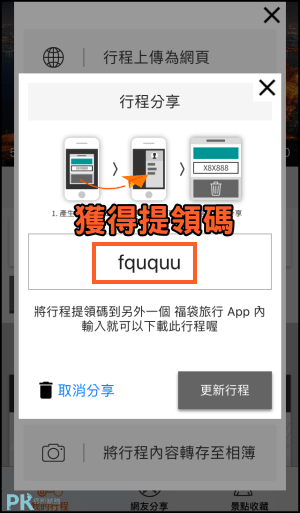 福袋旅行 共同安排行程App8
