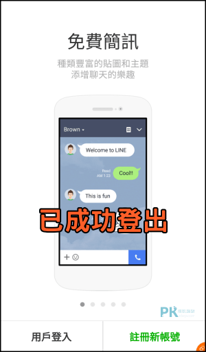 怎麼登出手機版line帳號 Android與iphone切換 登出line方法的教學 痞凱踏踏 Pkstep