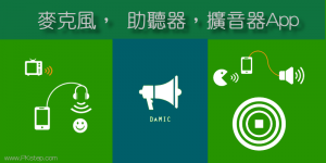 DaMIC 麥克風&擴音器&助聽器App，把手機當成喇叭麥克風