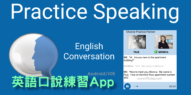 練習開口說英文 Practice Speaking免費英文對話訓練app 英語口語練習 提升聽力 Android Ios 痞凱踏踏 Pkstep