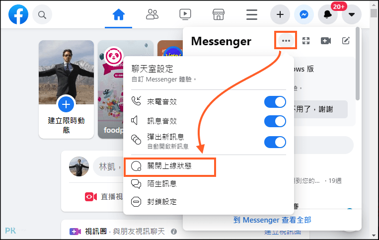 FB 關閉上線狀態-電腦_2 | 痞凱踏踏 | PKstep FB-關閉上線狀態-電腦_2
