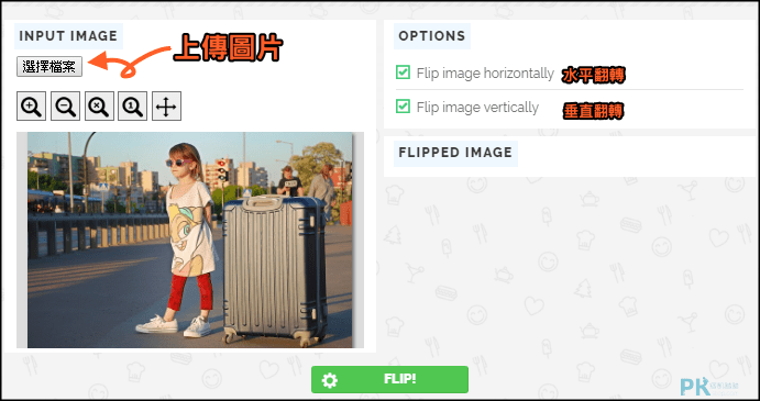 FLIP IMAGE ONLINE線上水平垂直翻轉工具1 | 痞凱踏踏 | PKstep FLIP-IMAGE-ONLINE線上水平垂直翻轉工具1