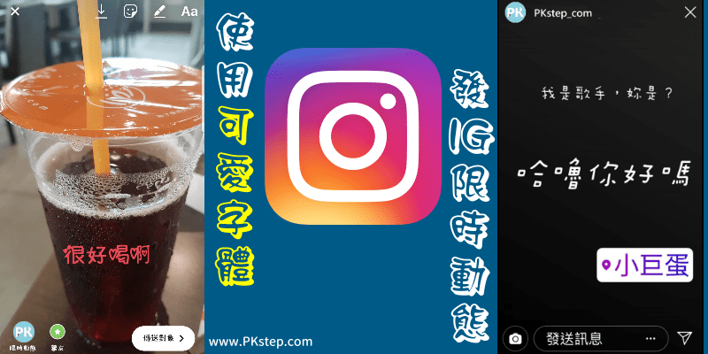 Instagram限時動態怎麼用可愛中文字體？讓貼文有好看又個性的特殊文字。