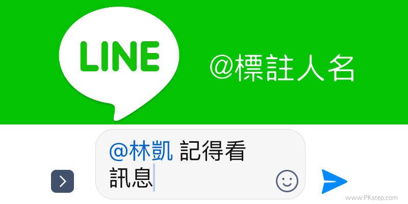 LINE標記人名@教學