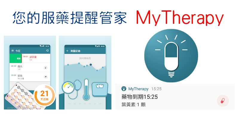 又忘記吃藥了？MyTherapy吃藥提醒App，提醒每日用藥&健康數據測量與追蹤。（Android、iOS）
