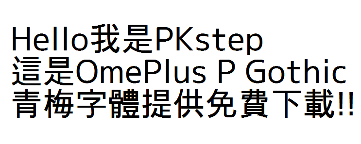 OmePlus P Gothic青梅字體免費下載