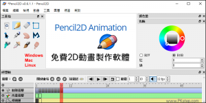 Pencil2D 免費手繪動畫製作程式教學，可匯出有聲影片&GIF
