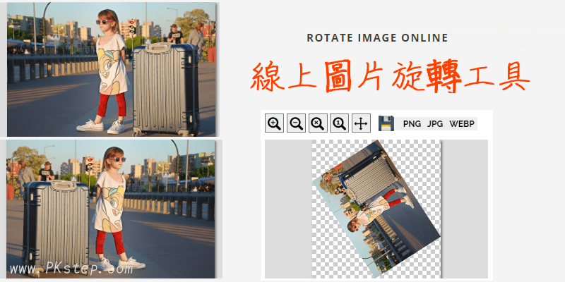Rotate Image線上圖片旋轉工具，任何角度都能轉：90度、180度、鏡像左右翻轉照片。