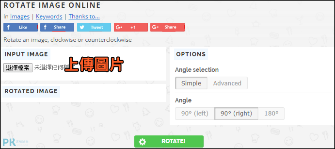 ROTATE IMAGE ONLINE線上圖片旋轉工具1 | 痞凱踏踏 | PKstep ROTATE-IMAGE-ONLINE線上圖片旋轉工具1