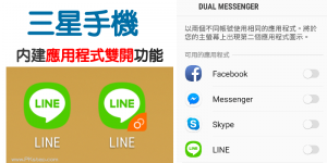 Samsung 三星手機內建 Dual Messenger 應用程式雙開功能教學