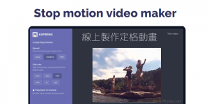 Online Stop Motion 線上製作定格影片，產生片段的動畫效果