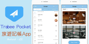 Trabee Pocket 出國旅遊花費記帳App，用外幣記錄支出明細