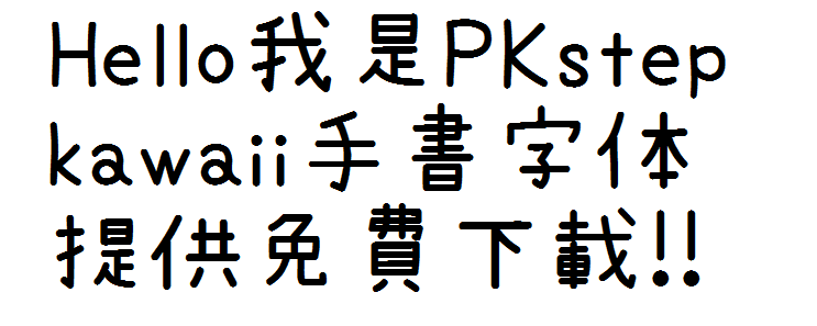 kawaii手書字體-可商用字體下載
