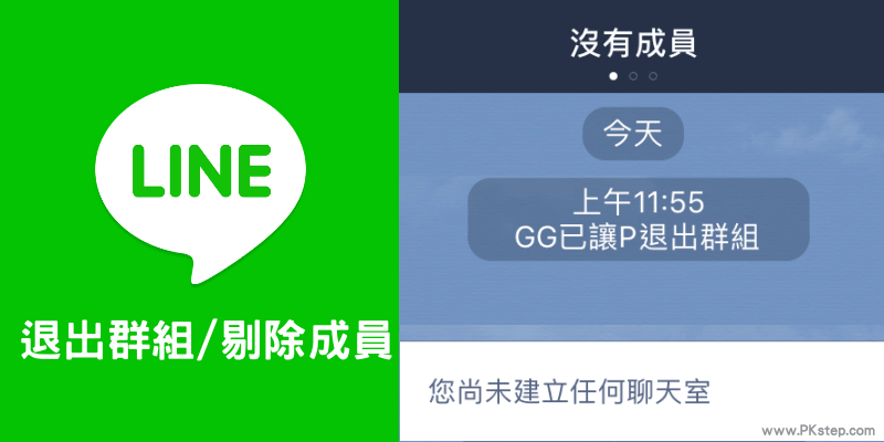 Line 怎麼將其他人踢出群組 管理line群組成員名單 退出 解散教學 痞凱踏踏 Pkstep