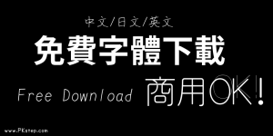 2024 免費可商用字體下載－最多繁體中文、英文、日文字型