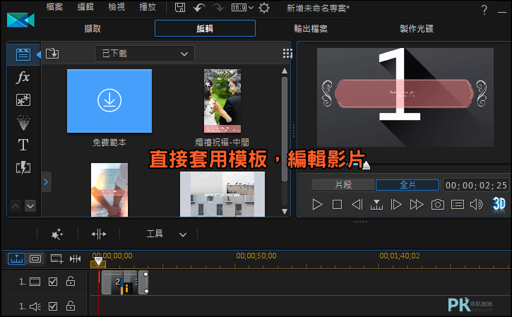 威力導演免費模板下載-快速套用專案範本製作影片:婚禮影片、文字、轉